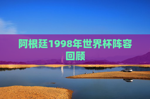 阿根廷1998年世界杯阵容回顾