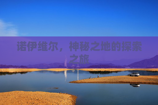 诺伊维尔，神秘之地的探索之旅