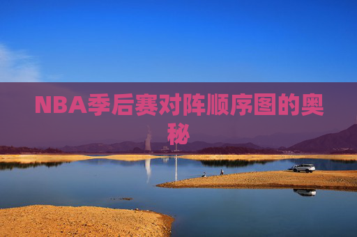 NBA季后赛对阵顺序图的奥秘