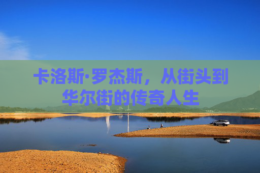 卡洛斯·罗杰斯，从街头到华尔街的传奇人生