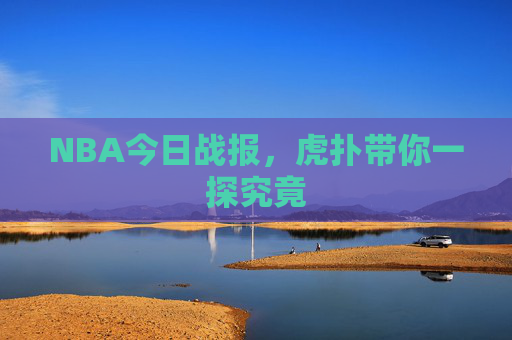 NBA今日战报，虎扑带你一探究竟