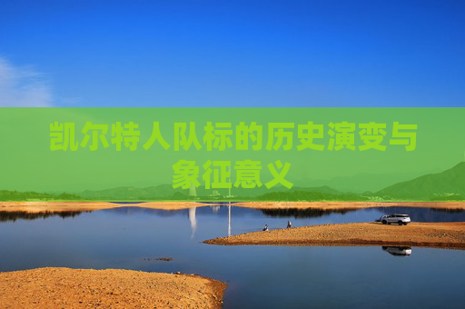凯尔特人队标的历史演变与象征意义