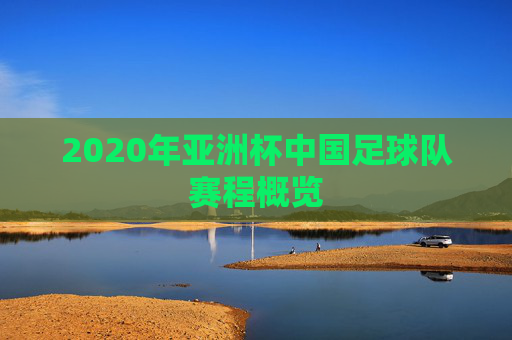 2020年亚洲杯中国足球队赛程概览