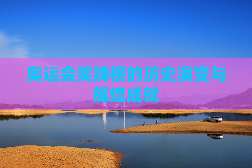 奥运会奖牌榜的历史演变与辉煌成就