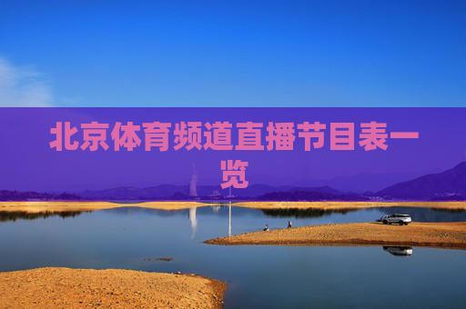 北京体育频道直播节目表一览