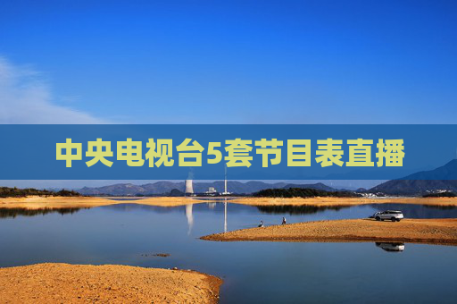 中央电视台5套节目表直播 中央电视台5套节目表直播