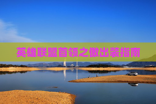 英雄联盟首领之傲出装指南
