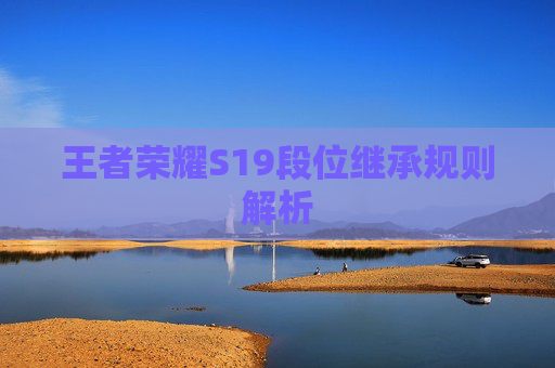 王者荣耀S19段位继承规则解析