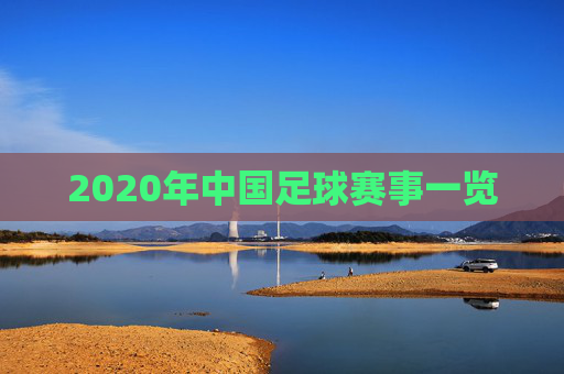 2020年中国足球赛事一览