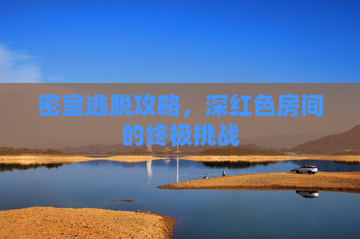 密室逃脱攻略,深红色房间的终极挑战 密室逃脱攻略,深红色房间的终极挑战