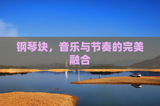 钢琴块，音乐与节奏的完美融合