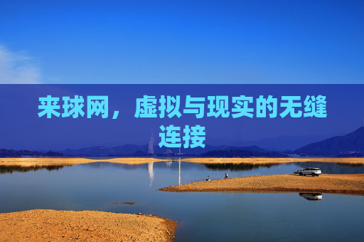 来球网,虚拟与现实的无缝连接 来球网,虚拟与现实的无缝连接