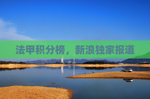 法甲积分榜，新浪独家报道