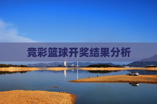 竞彩篮球开奖结果分析