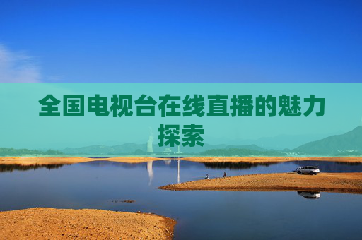 全国电视台在线直播的魅力探索