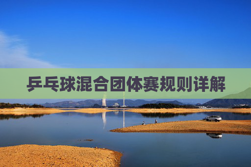 乒乓球混合团体赛规则详解