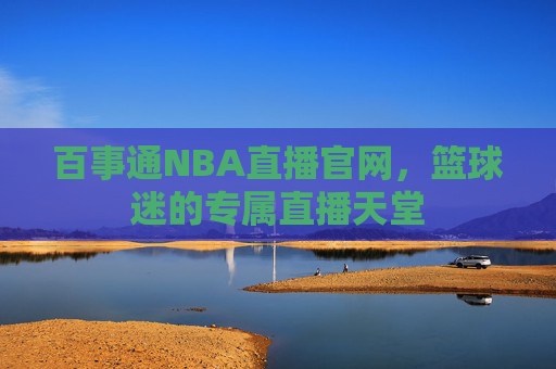 百事通NBA直播官网，篮球迷的专属直播天堂