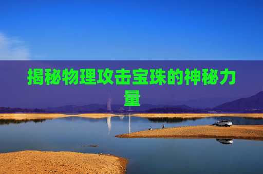 揭秘物理攻击宝珠的神秘力量