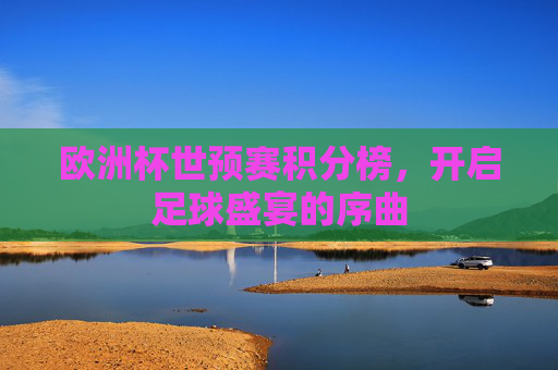 欧洲杯世预赛积分榜，开启足球盛宴的序曲