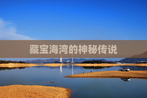 藏宝海湾的神秘传说