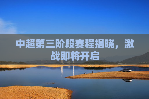 中超第三阶段赛程揭晓，激战即将开启