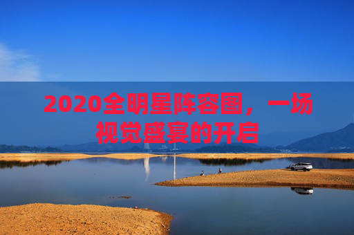 2020全明星阵容图，一场视觉盛宴的开启
