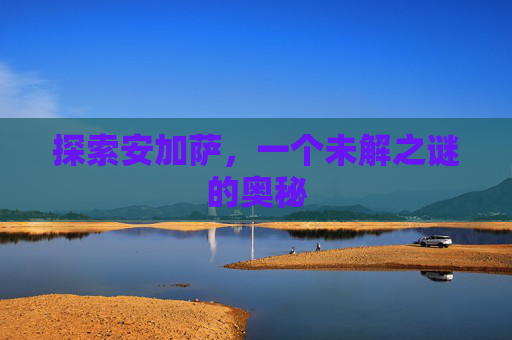 探索安加萨，一个未解之谜的奥秘
