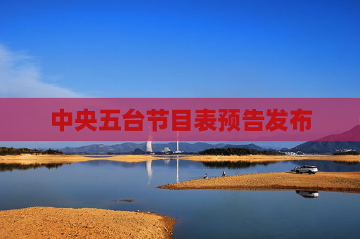 中央五台节目表预告发布