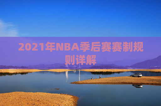 2021年NBA季后赛赛制规则详解