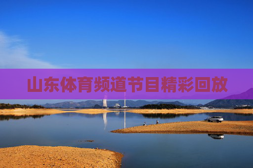 山东体育频道节目精彩回放