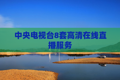 中央电视台8套高清在线直播服务