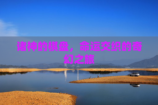 诸神的棋盘，命运交织的奇幻之旅