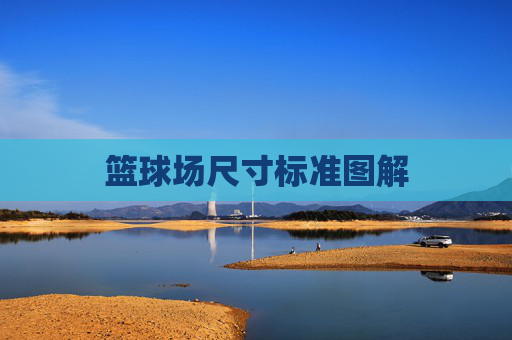 篮球场尺寸标准图解 篮球场尺寸标准图解