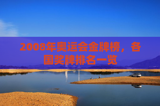 2008年奥运会金牌榜，各国奖牌排名一览