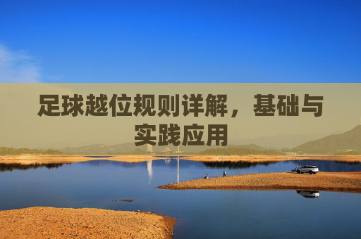 足球越位规则详解，基础与实践应用