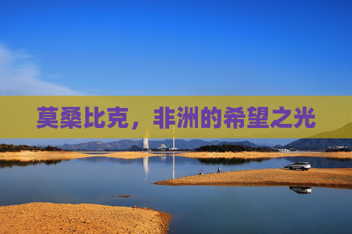 莫桑比克，非洲的希望之光