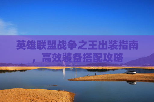 英雄联盟战争之王出装指南，高效装备搭配攻略