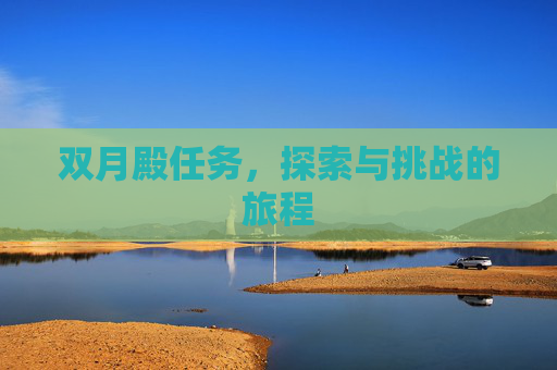 双月殿任务，探索与挑战的旅程