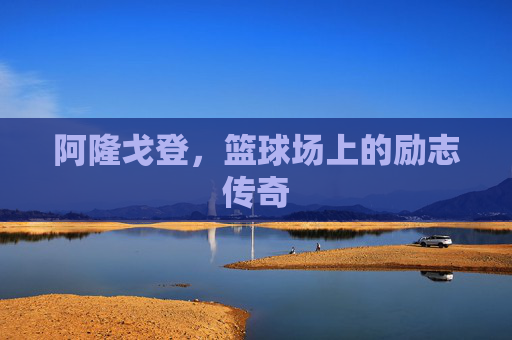 阿隆戈登，篮球场上的励志传奇