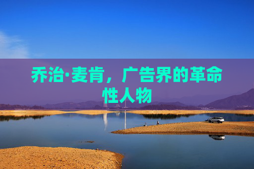 乔治·麦肯，广告界的革命性人物