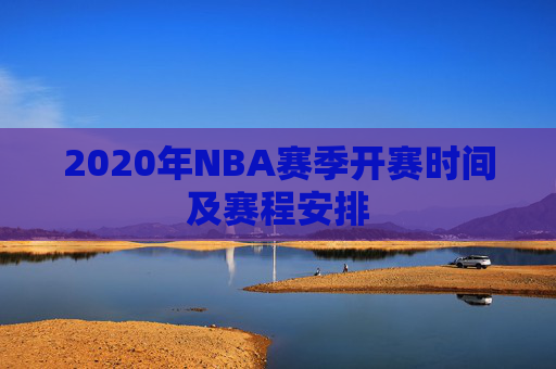 2020年NBA赛季开赛时间及赛程安排