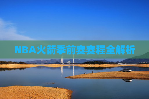 NBA火箭季前赛赛程全解析
