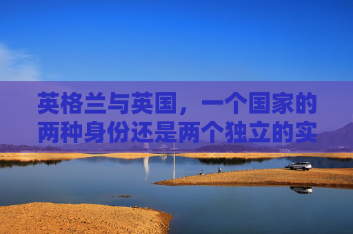 英格兰与英国，一个国家的两种身份还是两个独立的实体？