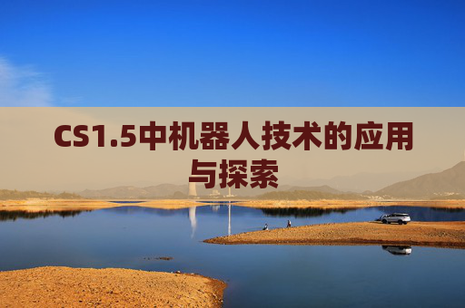 CS1.5中机器人技术的应用与探索