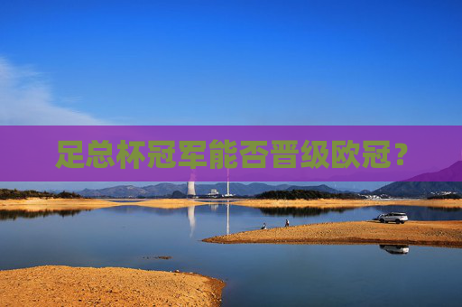 足总杯冠军能否晋级欧冠？
