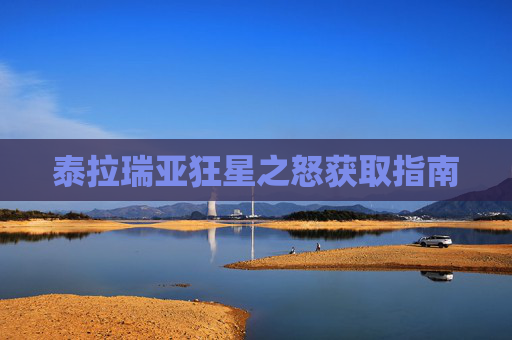泰拉瑞亚狂星之怒获取指南