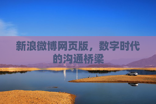 新浪微博网页版，数字时代的沟通桥梁