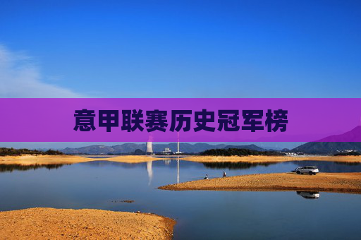 意甲联赛历史冠军榜