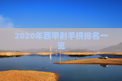 2020年西甲射手榜排名一览