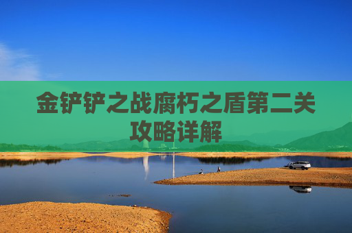 金铲铲之战腐朽之盾第二关攻略详解